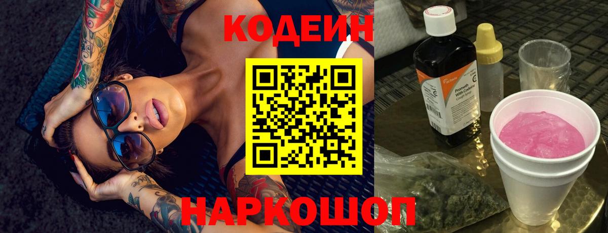 Алейск  Codein напиток Lean (лин)  Вход с VPN 